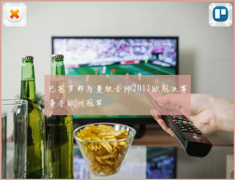 巴塞罗那与曼联会师2011欧冠决赛争夺欧洲冠军