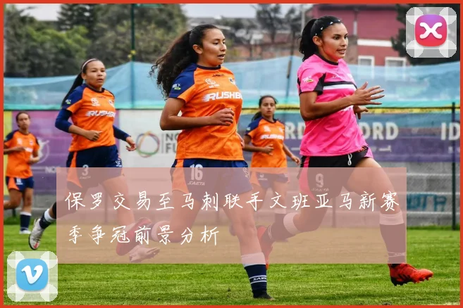 保罗交易至马刺联手文班亚马新赛季争冠前景分析